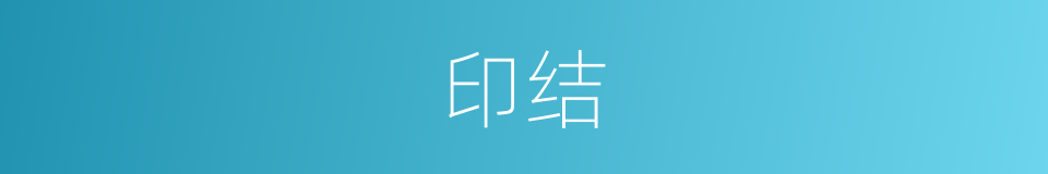 印结的意思