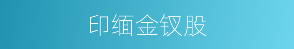 印缅金钗股的同义词