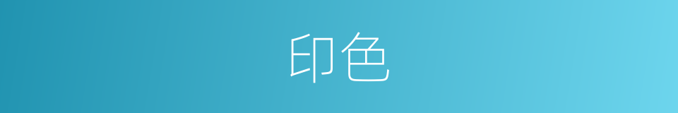 印色的意思
