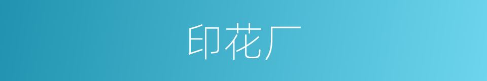 印花厂的同义词