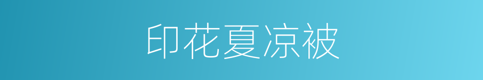 印花夏凉被的同义词