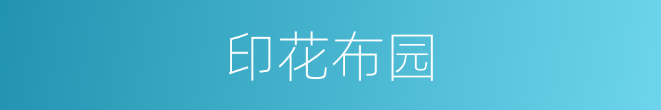 印花布园的同义词