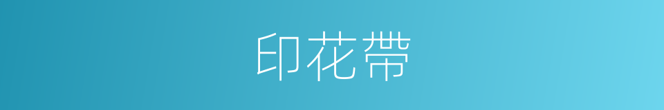印花帶的同義詞