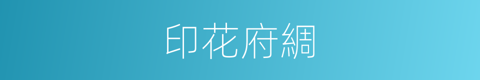 印花府綢的同義詞