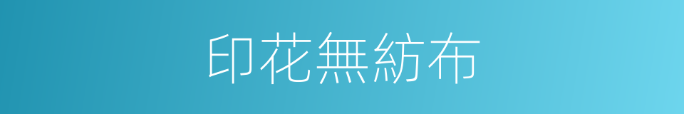 印花無紡布的同義詞