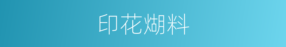 印花煳料的同义词