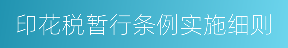 印花税暂行条例实施细则的同义词