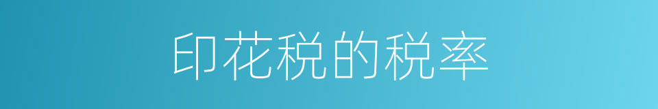印花税的税率的同义词