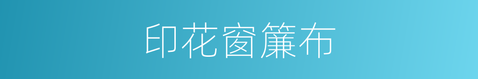 印花窗簾布的同義詞