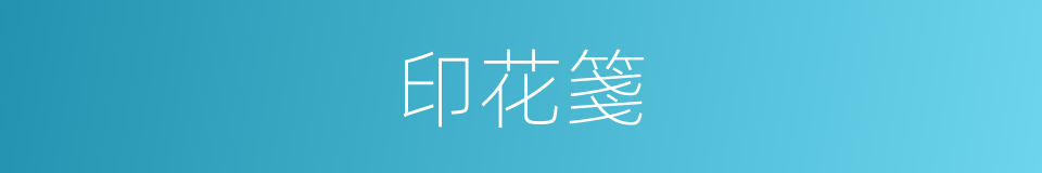 印花箋的同義詞