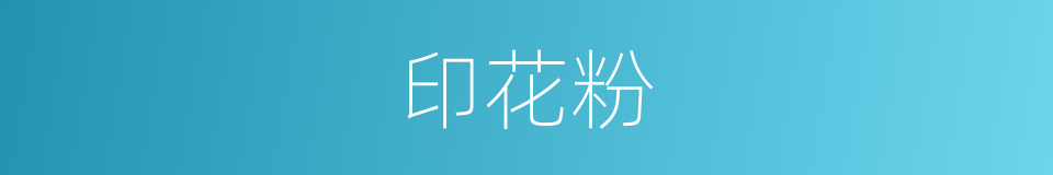 印花粉的同义词