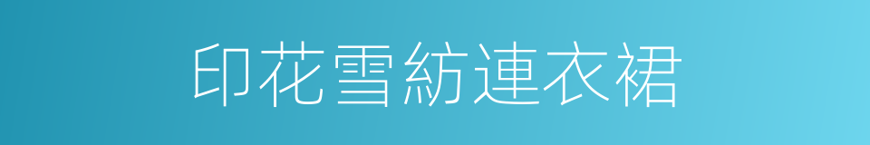 印花雪紡連衣裙的同義詞