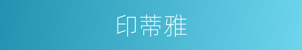 印蒂雅的同义词