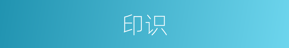 印识的意思