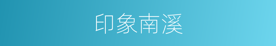 印象南溪的同义词