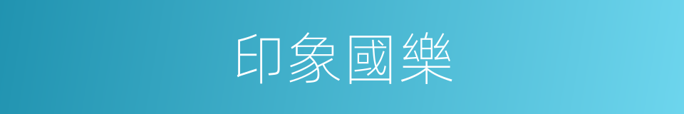 印象國樂的同義詞