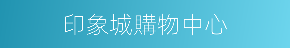 印象城購物中心的同義詞