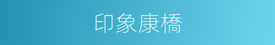 印象康橋的同義詞