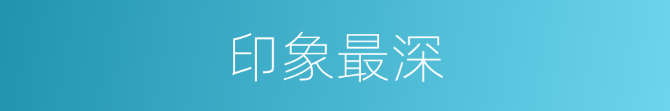 印象最深的同义词