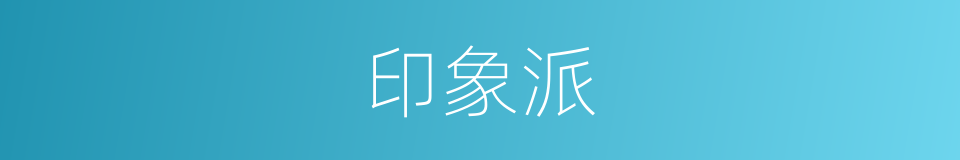 印象派的意思