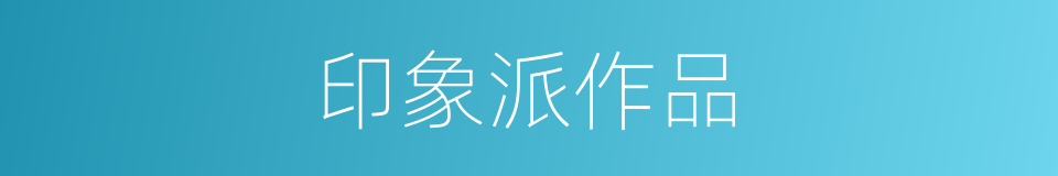 印象派作品的同义词