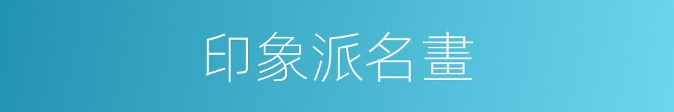 印象派名畫的同義詞