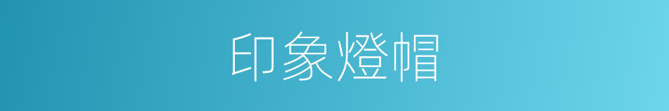 印象燈帽的意思