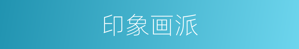 印象画派的同义词