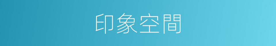 印象空間的同義詞