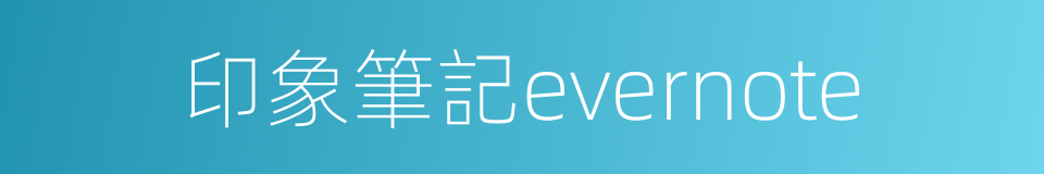 印象筆記evernote的同義詞