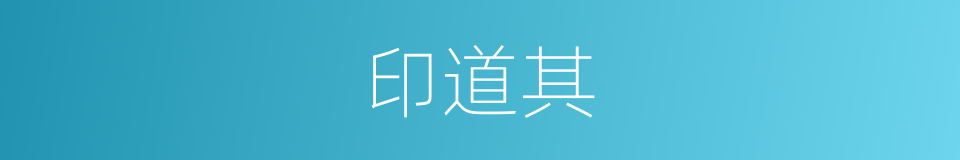 印道其的同义词