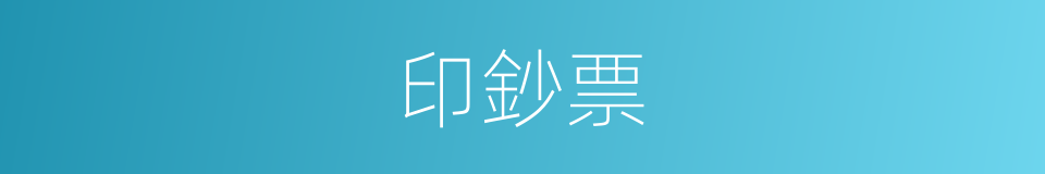 印鈔票的同義詞