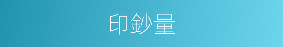 印鈔量的同義詞