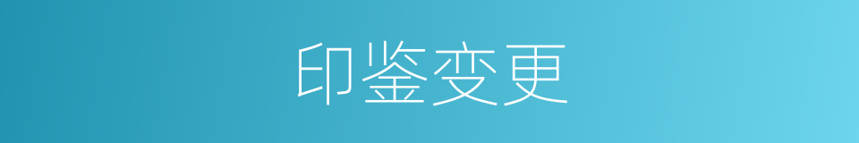 印鉴变更的同义词