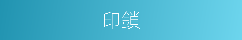 印鎖的意思