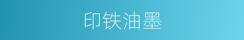 印铁油墨的同义词