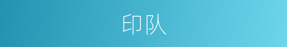 印队的同义词
