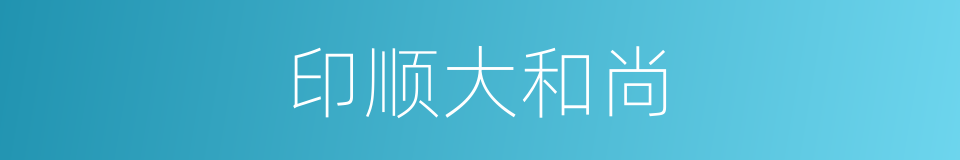 印顺大和尚的同义词
