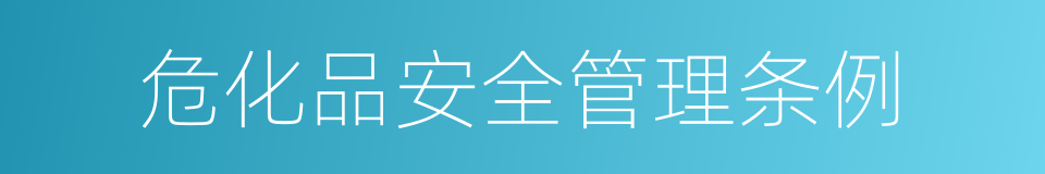 危化品安全管理条例的同义词