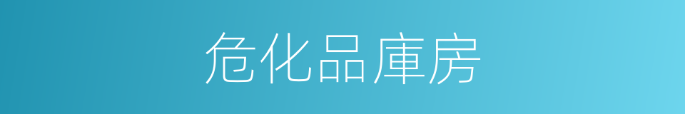 危化品庫房的同義詞