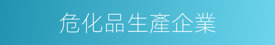 危化品生產企業的同義詞