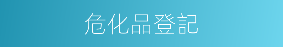 危化品登記的同義詞