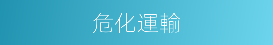 危化運輸的同義詞