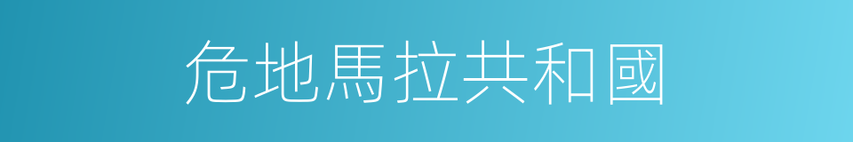 危地馬拉共和國的同義詞