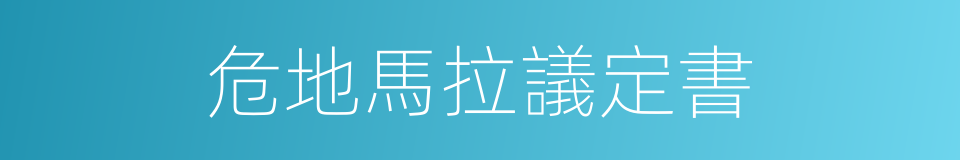 危地馬拉議定書的同義詞