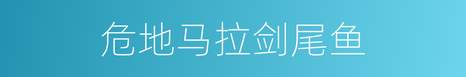 危地马拉剑尾鱼的同义词
