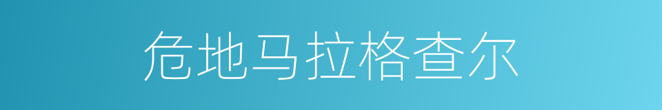 危地马拉格查尔的同义词