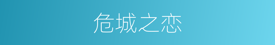 危城之恋的同义词