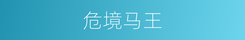 危境马王的同义词