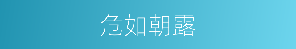 危如朝露的意思